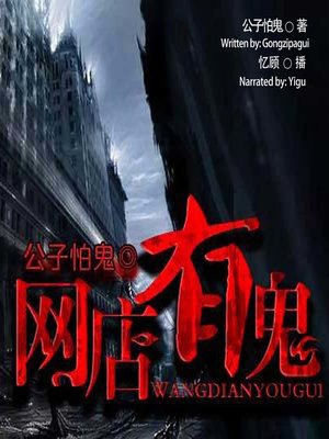cover image of 网店有鬼  (The Suspicious Online Shops)